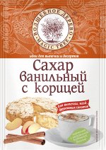 Сахар ванильный с корицей  30г*35