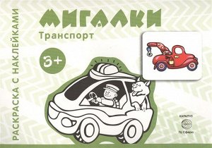 Раскраска с наклейками "Транспорт. Мигалки, стройка, джипчики, город". Сборник 8стр., 280х200х2мм, Мягкая обложка