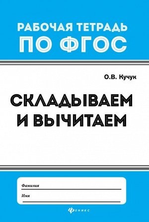 Складываем и вычитаем . 15стр., 164х164х1 мммм, Мягкая обложка