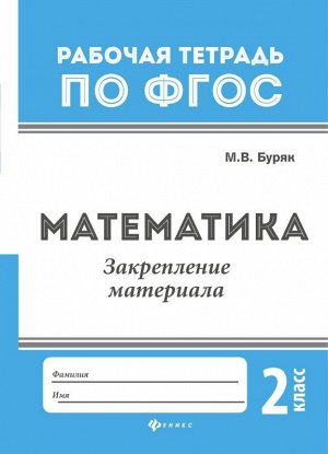 Математика:закрепление материала:2 класс дп 16стр., 235х164х1 мммм, Мягкая обложка