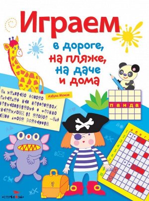 Играем в дороге, на пляже, на даче и дома. Выпуск 3 64стр., 215х170, Мягкая обложка