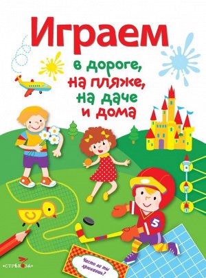 Играем в дороге, на пляже, на даче и дома. Выпуск 4 64стр., 215х170, Мягкая обложка