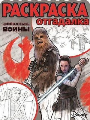 Раскраска-отгадалка N РО 1750 "Star Wars VIII" 16стр., 285х210х2мм, Мягкая обложка