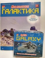 Моя маленькая Галактика №1 + конструктор блочный 8стр., 250х200 мм, Мягкая обложка
