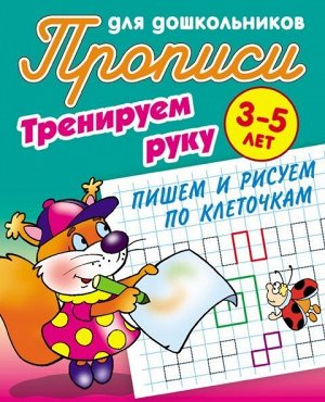 Тренируем руку. Пишем и рисуем по клеточкам. 3-5 лет