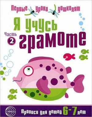 Я учусь грамоте. Прописи для детей 6-7 лет. Часть 2 192стр., 210х140мм, Мягкая обложка