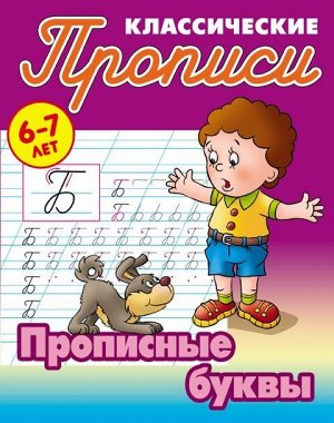 ПРОПИСИ КЛАССИЧЕСКИЕ.(А5).ПРОПИСНЫЕ БУКВЫ 6-7 ЛЕТ 16стр., 170х215 мм, Мягкая обложка