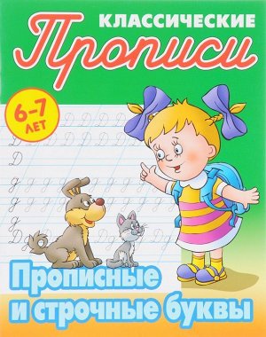 ПРОПИСИ КЛАССИЧЕСКИЕ.(А5).ПРОПИСНЫЕ И СТРОЧНЫЕ БУКВЫ 6-7 ЛЕТ. 16стр., 230х190 мммм, Мягкая обложка