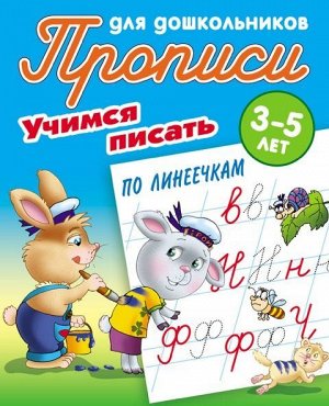 ПРОПИСИ ДЛЯ ДОШКОЛЬНИКОВ.(А5+).УЧИМСЯ ПИСАТЬ ПО ЛИНЕЕЧКАМ 3-5 ЛЕТ 10стр., 170х215мм, Мягкая обложка