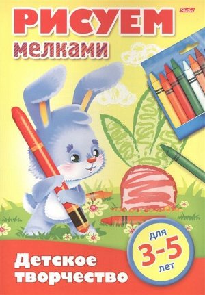 Рисуем мелками. 3-5 лет (8Рц4_16779)