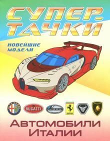 РАСКР.(А4).СУПЕРТАЧКИ.АВТОМОБИЛИ ИТАЛИИ 8стр., 205х260 мммм, Мягкая обложка