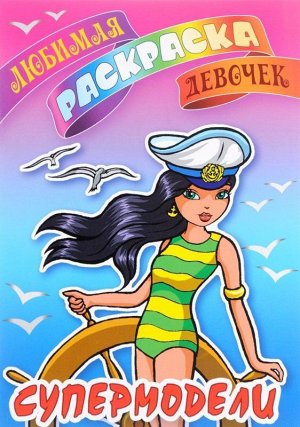 ЛЮБИМАЯ РАСКРАСКА ДЕВОЧЕК.(А5+).СУПЕРМОДЕЛИ 8стр., 170х240 мм, Мягкая обложка