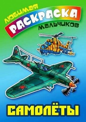 ЛЮБИМАЯ РАСКРАСКА МАЛЬЧИКОВ.(А5+).САМОЛЕТЫ 16стр., 250х175 мммм, Мягкая обложка