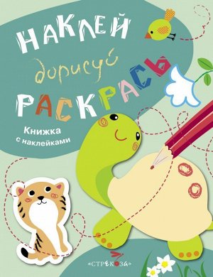 Наклей, дорисуй, раскрась. Выпуск 3. Черепаха 16стр., 260х205мм, Мягкая обложка