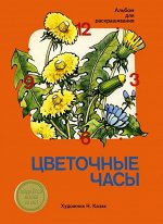 Альбом для раскрашивания. Цветочные часы 16стр., 279х209х2мм, Мягкая обложка