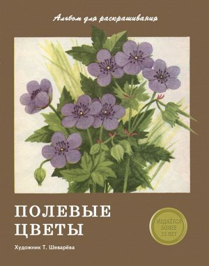 Альбом для раскрашивания. Полевые цветы 16стр., 290х220мм, Мягкая обложка