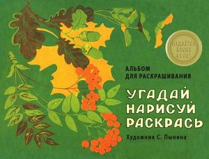 Альбом для раскрашивания. Угадай, нарисуй, раскрась 12стр., 290х220мм, Мягкая обложка