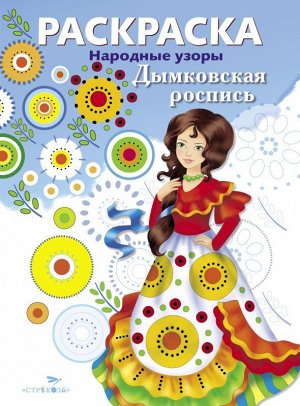 Раскраска "Народные узоры. Дымковская роспись" 8стр., 290х220мм, Мягкая обложка