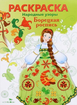 Раскраска "Народные узоры. Борецкая роспись" 8стр., 290х220мм, Мягкая обложка