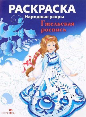 Раскраска "Народные узоры. Гжельская роспись" 8стр., 290х220мм, Мягкая обложка