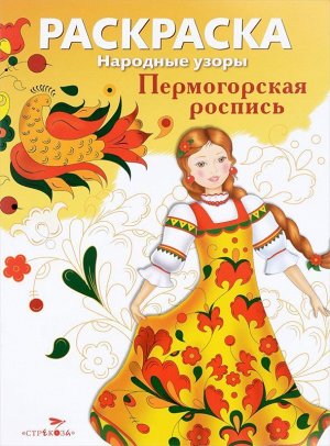 Раскраска "Народные узоры. Пермогорская роспись" 8стр., 290х220мм, Мягкая обложка