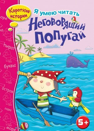 Неговорящий попугай. Я умею читать 24стр., 290х210х3мм, Мягкая обложка