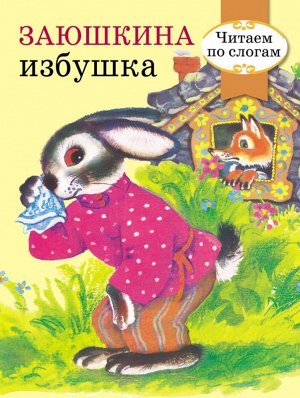 Заюшкина избушка. Читаем по слогам 16стр., 215х170, Мягкая обложка