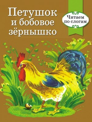 Петушок и бобовое зернышко. Читаем по слогам 16стр., 215х170мм, Мягкая обложка