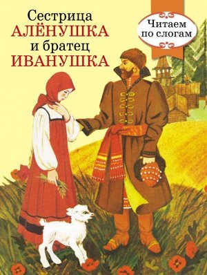 Сестрица Аленушка и братец Иванушка. Читаем по слогам 16стр., 220х160х2мм, Мягкая обложка