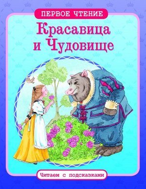 Красавица и Чудовище. Первое чтение. Читаем с подсказками 24стр., 260х205, Мягкая обложка