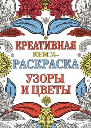 Узоры и цветы. Креативная книга-раскраска 83стр., 290х220мм, Мягкая обложка