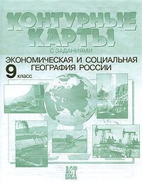 Контурные карты с заданиями. Экономическая и социальная география России. 9 класс 24стр., 214х277х2мм, Мягкая обложка