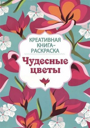 Чудесные цветы. Креативная книга-раскраска 83стр., 290х220мм, Мягкая обложка