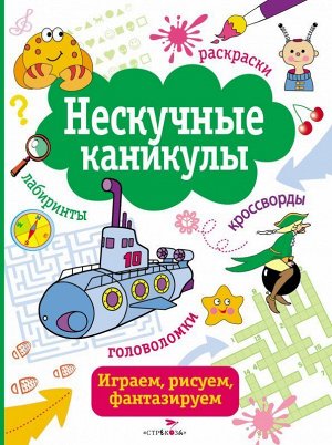 Нескучные каникулы. Выпуск 2 64стр., 290х220мм, Мягкая обложка