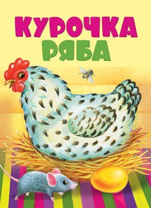 Курочка ряба (978-5-9951-2936-3) 10стр., 218х158х4мм, Картон