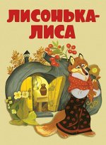 Лисонька-лиса 10стр., 218х158х4мм, Картон