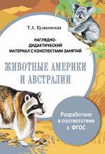 Наглядно-дидактический материал с конспектами занятий. Животные Америки и Австралии 12стр., 300х203х3мм, Мягкая обложка