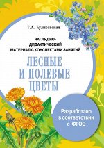 Наглядно-дидактический материал с конспектами занятий. Лесные и полевые цветы 12стр., 300х203х3мм, Картон
