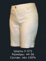 Шорты женские Лён 100% (цвета в описании!!!)
