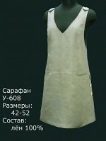Сарафан Лен 100% (цвета в описании!!!)