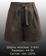 Шорты женские Лён 100% (цвета в описании!!!)