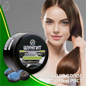 Маска Активная Черная Шунгитовая для укрепления и роста волос