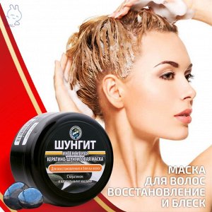 Маска Интенсивная Кератино-Шунгитовая для восстановления и блеска волос