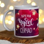 Кружка &quot;Время чудес сейчас!&quot; телята