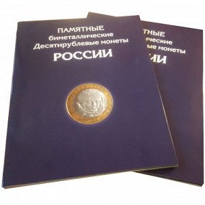 Альбом-планшет для 10-рублёвых биметаллических монет России. 2 монетных двора