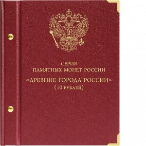 Альбом для серии памятных биметаллических монет "Древние города России"