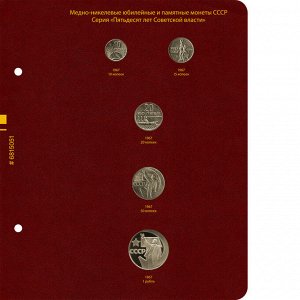 Лист для серии памятных монет «50 лет Советской власти»