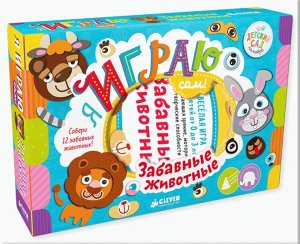 ДСнК. Я играю сам! Забавные животные/Алексеева Ю.