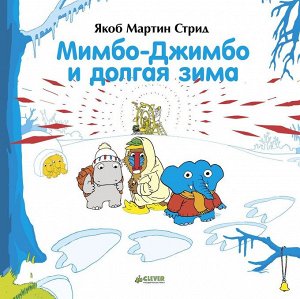 НГ19, ПпЕ, НГ. Мимбо-Джимбо и долгая зима/Стрид Я. М.