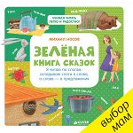 РВ. Зелёная книга сказок. Я читаю по слогам: складываю слоги в слова, а слова – в предложения/Носов